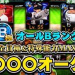 【なんのオーダーでしょう！？】完成まで超時間かかったw 新たにオールBランク〇〇〇〇オーダー完成！【プロスピA】【リアルタイム対戦】