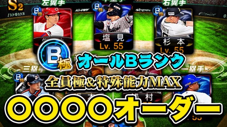 【なんのオーダーでしょう！？】完成まで超時間かかったw 新たにオールBランク〇〇〇〇オーダー完成！【プロスピA】【リアルタイム対戦】