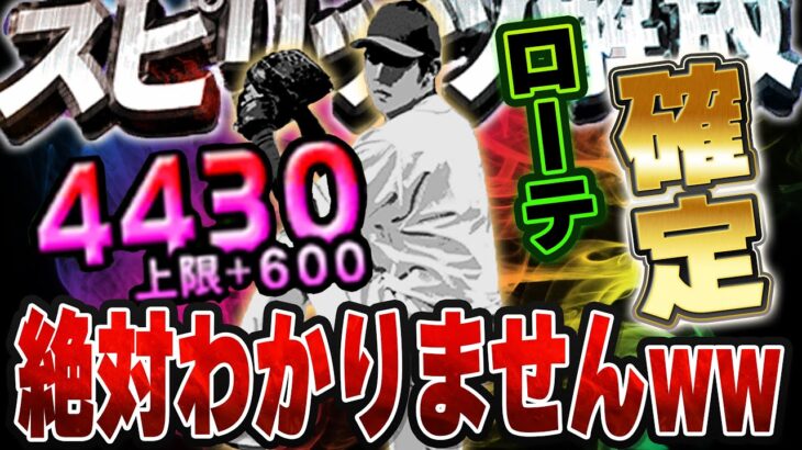 これはクイズですw途中まで誰か教えません！今回スピ解放した選手が今回スピ解放した中で一番使えるかもしれません【プロスピA】# 1355