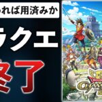 【誠意のサ終】スクエニ、ドラクエを歴代最速の1年で終わらせてしまう…【ドラクエチャンピオンズ】