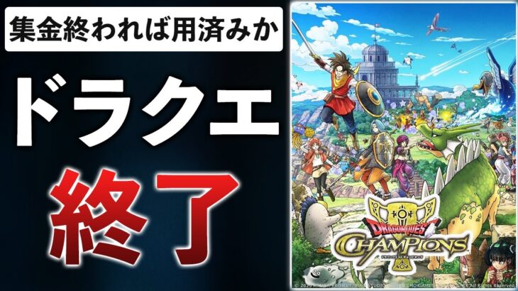 【誠意のサ終】スクエニ、ドラクエを歴代最速の1年で終わらせてしまう…【ドラクエチャンピオンズ】