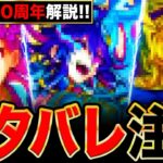 【モンスト】ネタバレ注意！台湾版10周年で判明した獣神化改の情報まとめ《モンストニュース》