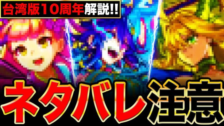 【モンスト】ネタバレ注意！台湾版10周年で判明した獣神化改の情報まとめ《モンストニュース》