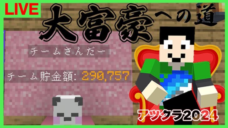 【アツクラ】まだ見ぬアイテムが欲しい：まぐにぃ11日目【大富豪への道】【マインクラフト】