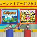 1コースで4つのスーファミゲームが遊べる画期的コース！！【マリオメーカー2/マリメ2】