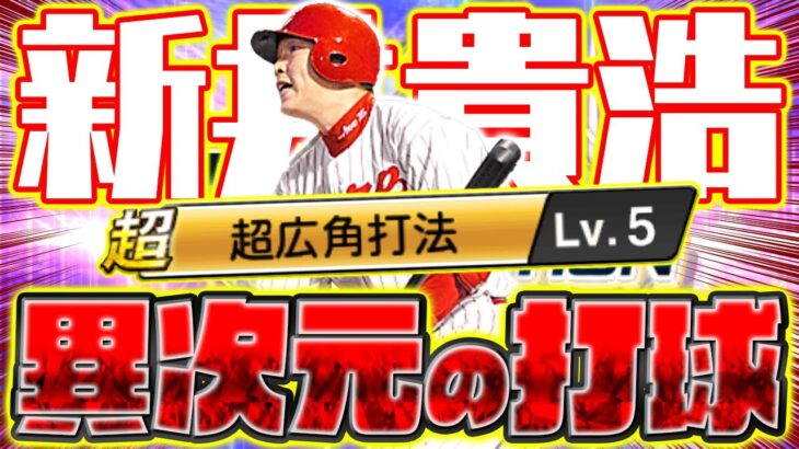 ライドラで1番ホームランが打ちやすい！ようやく使用制限のない新井貴浩が使えるぞぉぉおおお！！！【プロスピA】【プロ野球スピリッツA】