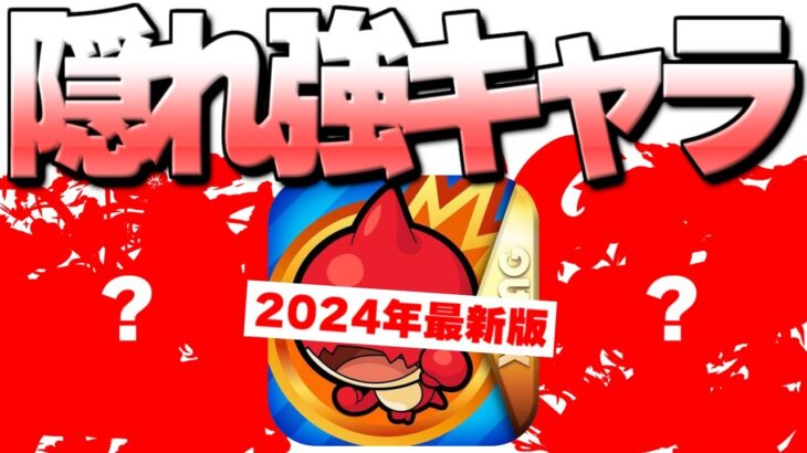 【モンスト】このキャラを持っていたら実は羨ましい…隠れ強キャラまとめ【2024年最新版】