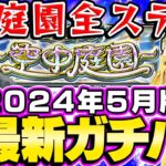 【モンスト】2024年5月最新版！M4タイガー桜井&宮坊の“空中庭園”全ステ最新ガチパ編成！金木研/鈴屋什造などコラボキャラの適正が激増！絶対に作るべきおすすめ守護獣も！【天魔の孤城】