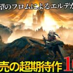 遂にフロムの神ゲー来る..2024年6月発売大注目・超期待新作ゲーム10選！！全世界が期待のエルデンリングDLC、真・女神転生や期待されていた神ゲー候補＆隠れた名作が来る