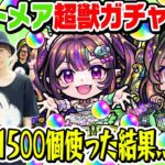 【超獣神祭ガチャ】ナイトメア狙い300連！オーブ1500個使った結果… M4タイガー桜井&宮坊と動画スタッフ小川がガチャる！【モンスト】