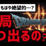 スクエニ388億円の損失でドラクエ12がマジヤバい…