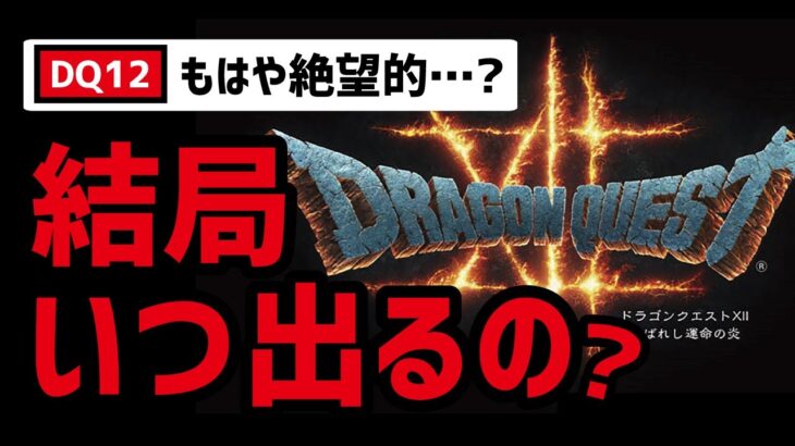 スクエニ388億円の損失でドラクエ12がマジヤバい…