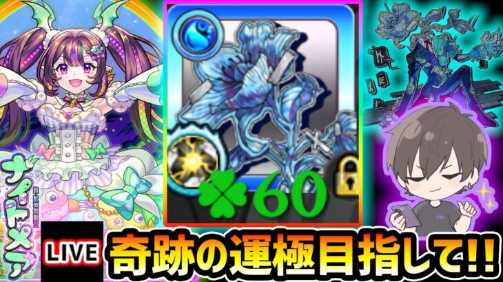 【🔴モンストライブ】全勝39ドロで奇跡の運極を目指して！！新限定『ナイトメア』を使って黎絶アジテーター攻略【けーどら】