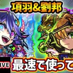 【🔴モンストライブ】未開51最適性クラス！！『項羽・劉邦』獣神化改を最速で使ってみた【けーどら】