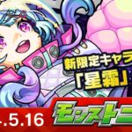 モンストニュース[5/16]新限定キャラクターや新イベント、獣神化・改など、モンストの最新情報をお届けします！【モンスト公式】