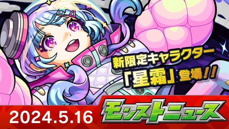 モンストニュース[5/16]新限定キャラクターや新イベント、獣神化・改など、モンストの最新情報をお届けします！【モンスト公式】