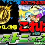 ※ネタバレ注意【モンスト】秘海の冒険船の運命やいかに…あのコラボ開催の可能性もあるのか！？【去年の振り返り&明日のモンストニュース[5/16]予想】