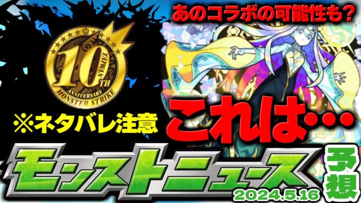 ※ネタバレ注意【モンスト】秘海の冒険船の運命やいかに…あのコラボ開催の可能性もあるのか！？【去年の振り返り&明日のモンストニュース[5/16]予想】