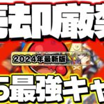 【モンスト】※持っていたら絶対に売却してはいけない最強★5キャラまとめ【2024年最新版】