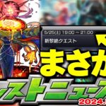 【モンスト】※まさかの性能も判明！これはあのコラボなのか新限定なのかそれとも…超獣神祭の運命やいかに！【去年の振り返り&明日のモンストニュース[5/23]予想】