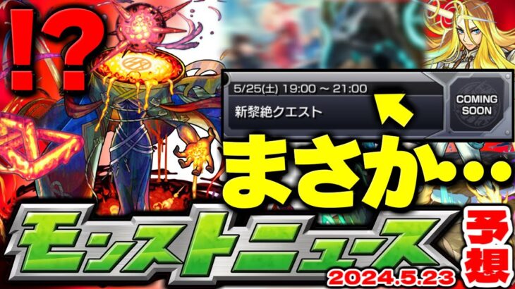 【モンスト】※まさかの性能も判明！これはあのコラボなのか新限定なのかそれとも…超獣神祭の運命やいかに！【去年の振り返り&明日のモンストニュース[5/23]予想】