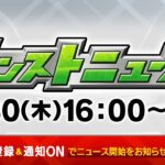 モンストニュース[5/30]期間限定イベント「祝宴！モンストブライダル4」やおトクエストなど、モンストの最新情報をお届けします！【モンスト公式】