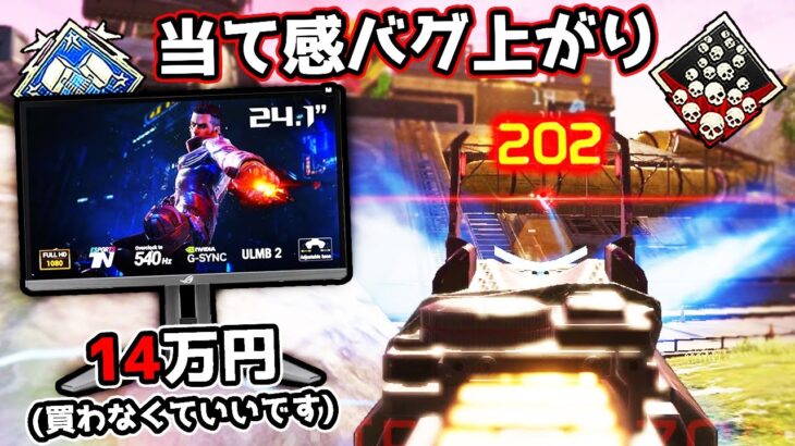 540Hz 出る最新ゲーミングモニターが最強すぎた【APEX LEGENDS】