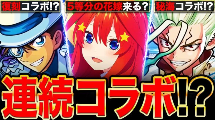 【モンスト】連続コラボが濃厚に？5月後半のイベント予想6選《モンストニュース予想》