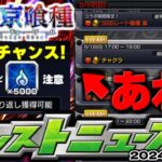 【モンスト】※コラボでやるべきこと！あのアイテム大量ゲットのチャンスだけど気を付けて…追加超究極はどうなる？東京喰種コラボの運命やいかに！【去年の振り返り&明日のモンストニュース[5/9]予想