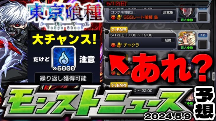 【モンスト】※コラボでやるべきこと！あのアイテム大量ゲットのチャンスだけど気を付けて…追加超究極はどうなる？東京喰種コラボの運命やいかに！【去年の振り返り&明日のモンストニュース[5/9]予想