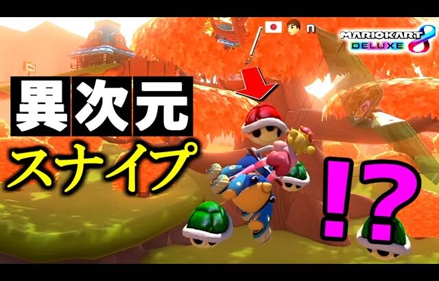 【相手はプロ！？】カンスト野良プレイヤーの”超絶空中貫通バクスナ”が凄すぎて思わず感動してしまいました。【マリオカート8デラックス】# 1779