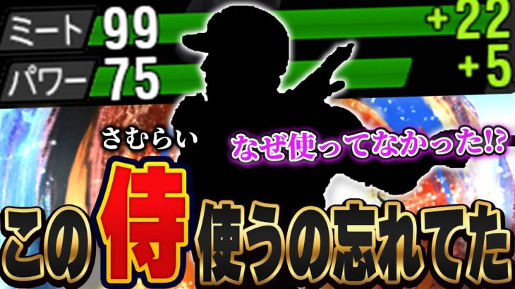 めっちゃ意外！8年間やってて初めて使う選手！！特能発動でミートが絶対99いく侍を使ったらまさかの…！？【プロスピA】# 1358