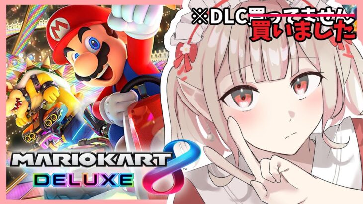 【マリオカート8DX】DLC特訓。せめて道に迷わない。【にじさんじ/える】