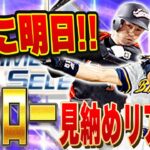 このイチローより強い可能性がある！？明日登場するイチローセレクションの前に今までのイチローを使いまくる！！【プロスピA】# 1366