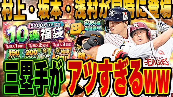 この三人が同時に降臨は熱すぎる！！村上や坂本、広角持ちが多いサードは一番アツいポジションです【プロスピA】# 1375