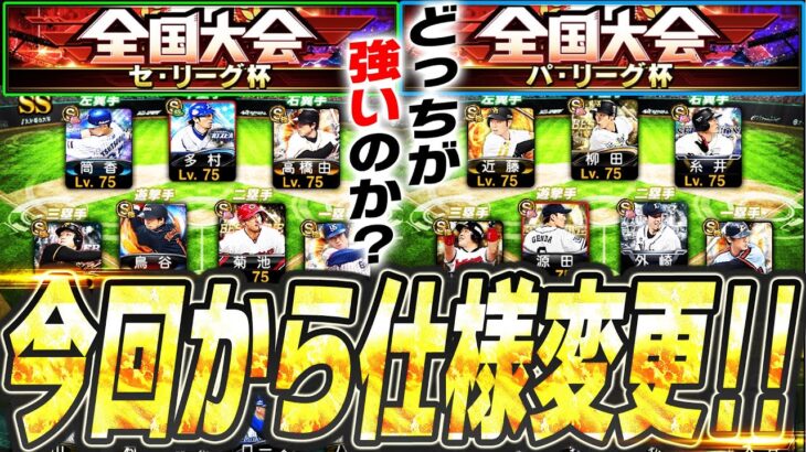 あなたはどっちで出る？今回から重大な仕様変更も！まもなく開幕のセ・リーグ杯＆パ・リーグ杯のオーダーを大公開します【プロスピA】# 2403