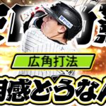 【プロスピA】こんなにも違いが！？スゴっ！安田選手に初の広角打法が付いたので使ってみた【リアルタイム対戦】