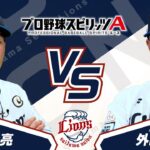 プロスピAプロ野球選手対決2024【埼玉西武ライオンズ編】源田壮亮選手VS外崎修汰選手