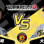 プロスピAプロ野球選手対決2024【阪神タイガース編】近本光司選手VS大山悠輔選手