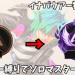 [無限APEX配信] オルター縛りでソロマスター目指す#10 ～イナバウアー物語～