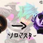 [無限APEX配信] オルター縛りでソロマスター目指す#5 ～役満物語～