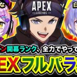 【APEXランク】ういっす!!!! 新しくなった世界を全力で駆け巡ってみるわ!!!!! 紫宮るな, 白雪レイド【ハセシン】Apex Legends