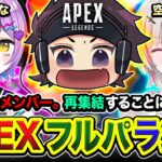 【APEXランク】再来フルパ！月面にて再集結することになったから全力で行く！紫宮るな, 空澄セナ【ハセシン】Apex Legends