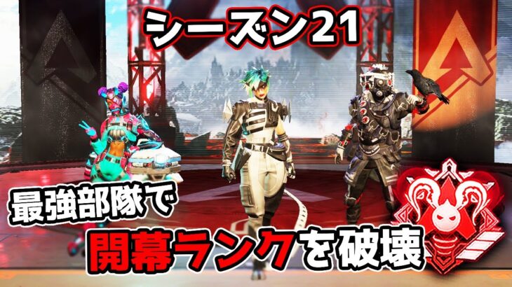 開幕ランクを世界大会組と破壊してきた【APEX LEGENDS】