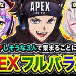 【APEXランク】Yo！ガヤガヤしそうなパーティーから招待が来たので参戦するゾ！！紫宮るな, 空澄セナ【ハセシン】Apex Legends