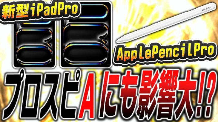 新時代の到来か！？プロスピAにも大きく影響が出るかもしれません。今更聞けないiPadが強い理由＆新型iPadPro＆ApplePencilProについて解説します【プロスピA】# 2407