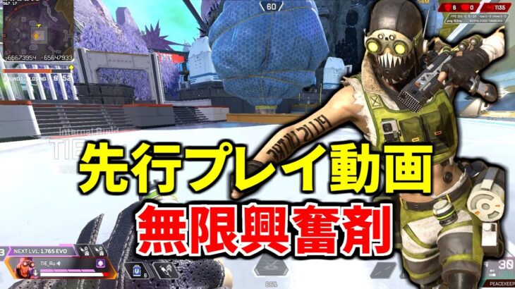 【先行プレイ】鬼強化されたオクタンを試す！無限興奮剤ヤバすぎ。。 | Apex Legends