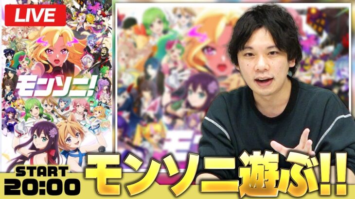 モンストの音ゲーついにきた！期待の新作アプリ『モンソニ！BEAT(アーリーアクセス版)』遊んでみる！【しろ】