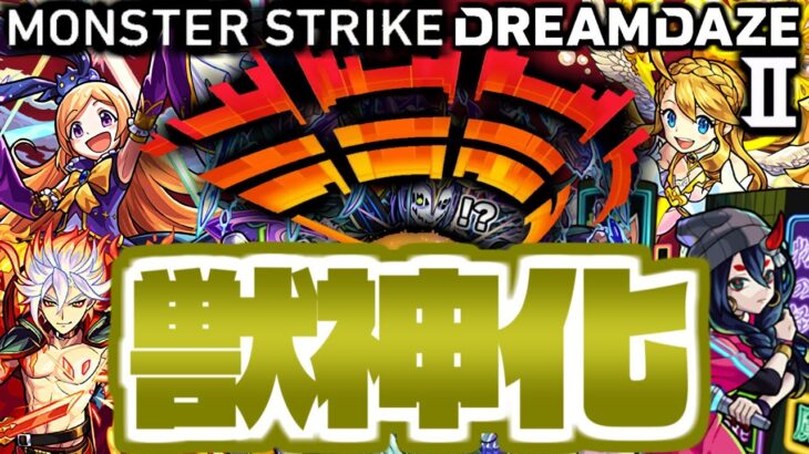 【モンスト】ついにあの伝説のキャラが最強になる時が来た！《DREAMDAZEⅡ》獣神化予想！！