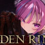 【ELDEN RING】打倒裏ボス！？エルデンリングやるよおおおおおお！！！！【湊あくあ/ホロライブ】